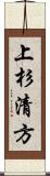 上杉清方 Scroll