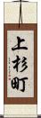 上杉町 Scroll