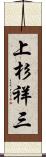 上杉祥三 Scroll