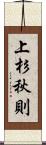 上杉秋則 Scroll