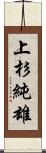 上杉純雄 Scroll