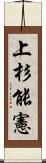 上杉能憲 Scroll