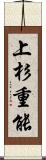 上杉重能 Scroll