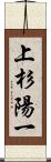 上杉陽一 Scroll