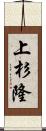 上杉隆 Scroll