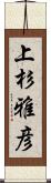 上杉雅彦 Scroll