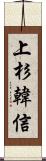 上杉韓信 Scroll