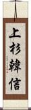 上杉韓信 Scroll