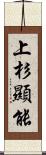 上杉顯能 Scroll