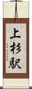上杉駅 Scroll
