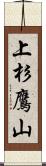 上杉鷹山 Scroll