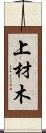 上材木 Scroll