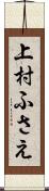 上村ふさえ Scroll