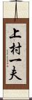 上村一夫 Scroll