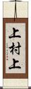 上村上 Scroll