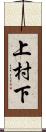 上村下 Scroll