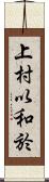 上村以和於 Scroll