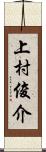 上村俊介 Scroll