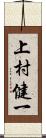 上村健一 Scroll