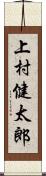 上村健太郎 Scroll