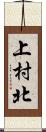 上村北 Scroll