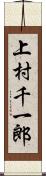 上村千一郎 Scroll