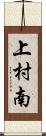 上村南 Scroll