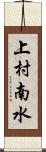 上村南水 Scroll