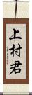 上村君 Scroll