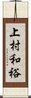 上村和裕 Scroll