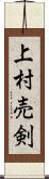 上村売剣 Scroll