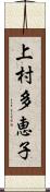 上村多恵子 Scroll