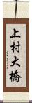 上村大橋 Scroll