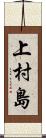 上村島 Scroll