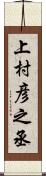 上村彦之丞 Scroll