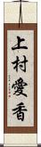 上村愛香 Scroll