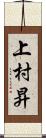 上村昇 Scroll