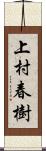 上村春樹 Scroll