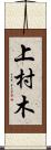 上村木 Scroll