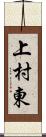上村東 Scroll