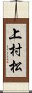 上村松 Scroll