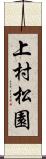 上村松園 Scroll