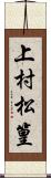 上村松篁 Scroll