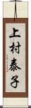 上村泰子 Scroll