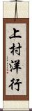 上村洋行 Scroll