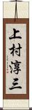 上村淳三 Scroll