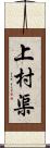 上村渠 Scroll