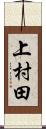 上村田 Scroll
