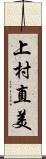 上村直美 Scroll