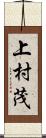 上村茂 Scroll